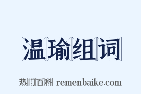 温瑜组词是什么意思的图片